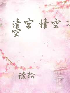 清宫 情空 净空