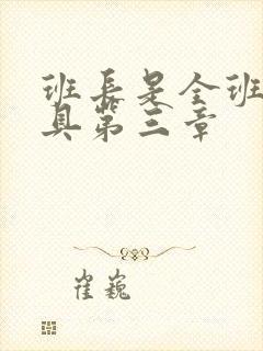 班长是全班的玩具第三章