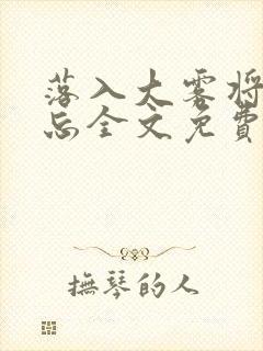 落入大雾将你遗忘全文免费阅读