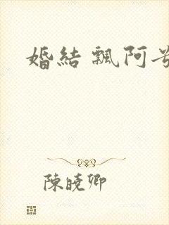 婚结 飘阿兮