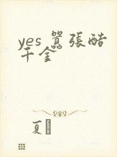 yes 嚣张酷千金