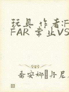 玩具 作者:FFAR 常止VS旭泽