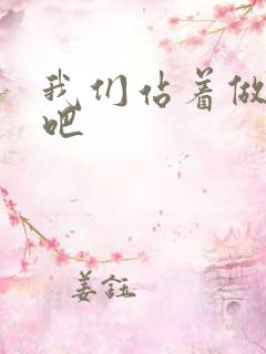 我们站着做一次吧