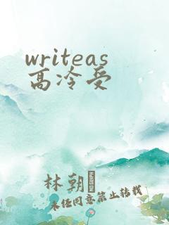 writeas高冷受