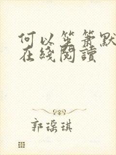 何以笙箫默小说在线阅读