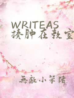 WRITEAS揍肿在教室