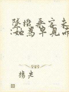 坠机乘客未婚夫:她为早见面改签票