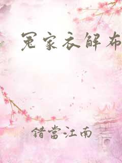 冤家衣解布一截