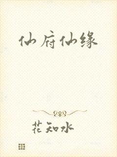 仙府仙缘