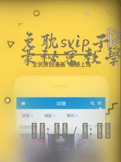 免耽svip子豪秘密教学钢铁网