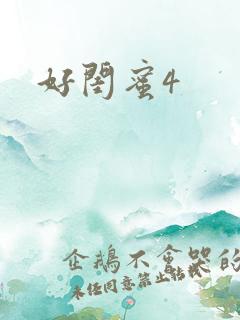 好闺蜜4