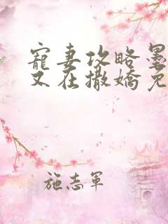 宠妻攻略墨太太又在撒娇免费阅读