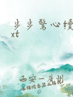 步步惊心续集txt