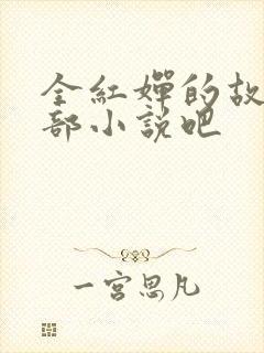 全红婵的故事是部小说吧