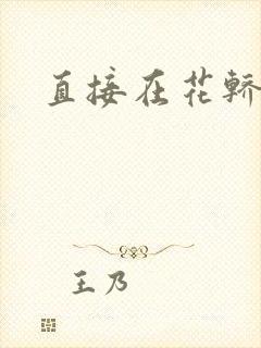 直接在花轿里动