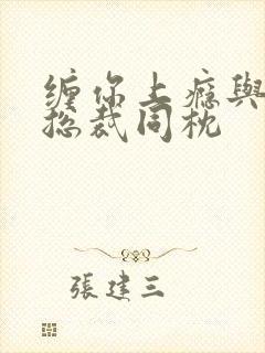 缠你上瘾与亿万总裁同枕