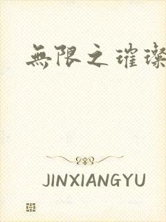 无限之璀璨星空