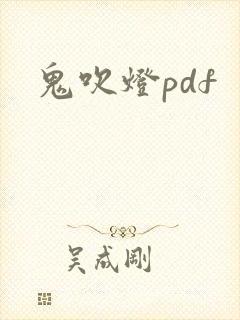 鬼吹灯pdf