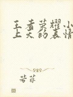 王者荣耀小乔爽上天的表情