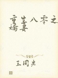 重生八零之完美娇妻