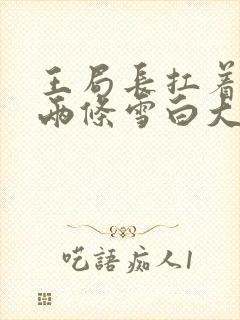 王局长扛着白洁两条雪白大腿