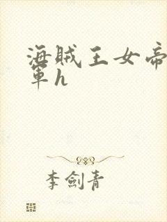 海贼王女帝被海军h