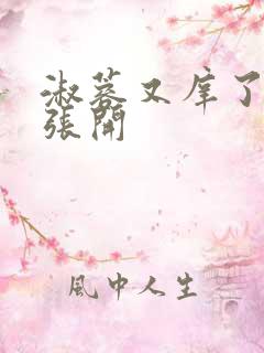 淑蓉又庠了把腿张开