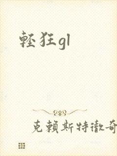 轻狂gl