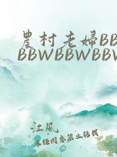 农村老妇BBWBBWBBWBBWBBWW