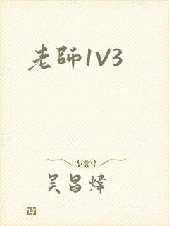 老师1V3