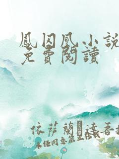 凤囚凰小说全文免费阅读