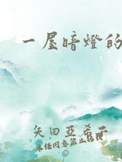 一屋暗灯的番外