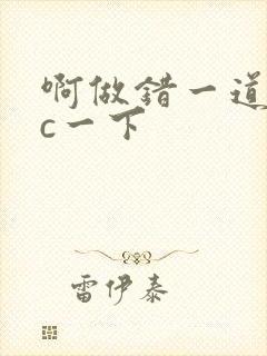 啊做错一道题就c一下