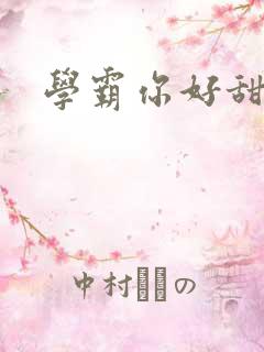 学霸你好甜小说