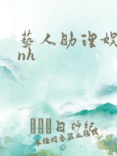 艺人助理娱乐圈nh