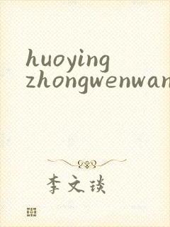 huoyingzhongwenwang