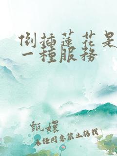 倒插莲花是什么一种服务