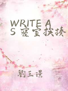 WRITE AS 寝室挨揍