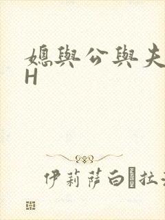 媳与公与夫抱瓜H