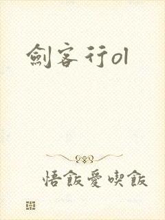 剑客行ol