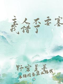 主人不要塞东西我错了