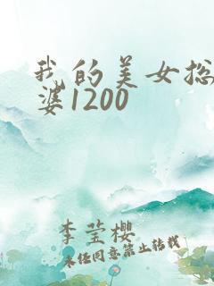 我的美女总裁老婆1200