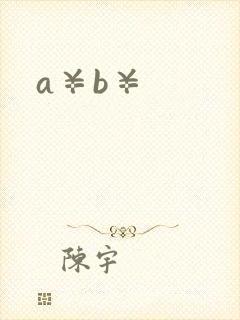 a¥b¥