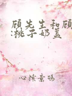 顾先生和顾太太:桃子奶盖