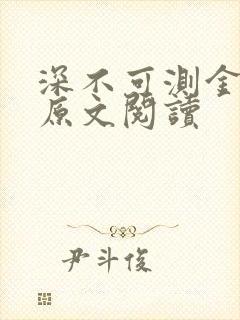 深不可测金银花原文阅读