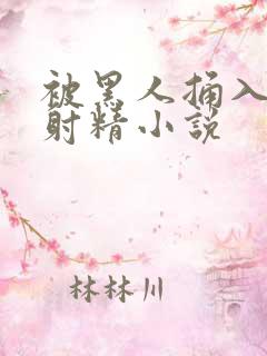 被黑人捅入子宫射精小说