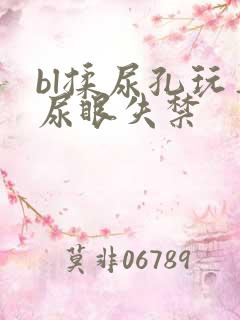 bl揉尿孔玩弄尿眼失禁