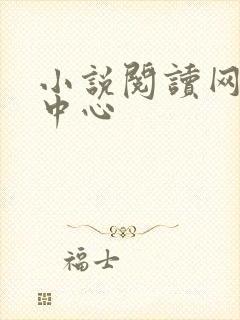 小说阅读网作者中心