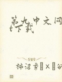 第九中文网txt下载
