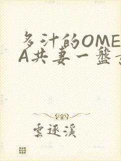 多汁的OMEGA共妻一盘黄花菜